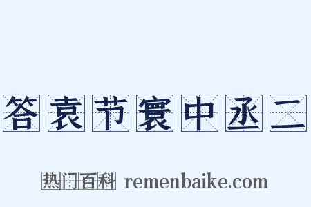 答袁节寰中丞二是什么意思的图片